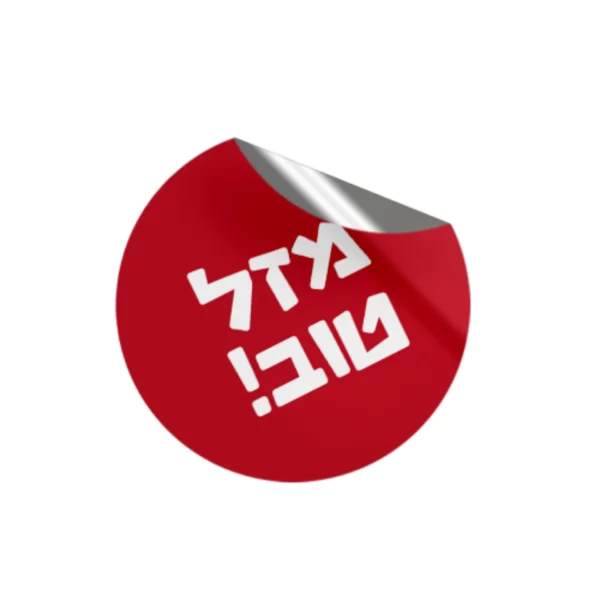 ⁦מדבקה עיגול⁩ – תמונה ⁦3⁩