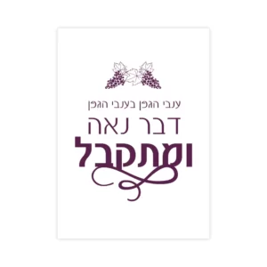 תמונה כיתוב - ענבי הגפן