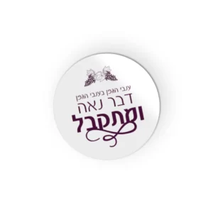 מדבקה עיגול - ענבי הגפן