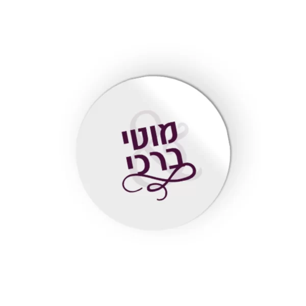 מדבקה עיגול - שם