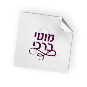 מדבקה ריבוע - שם