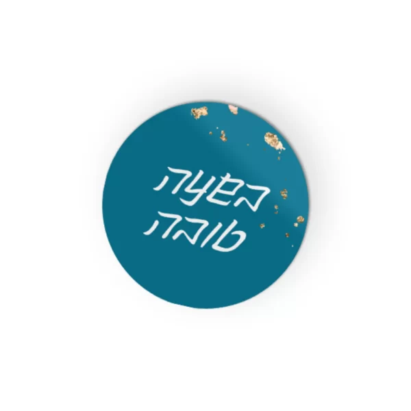 ⁦מדבקה עיגול⁩ – תמונה ⁦3⁩