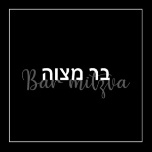 בר מצוה