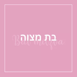 בת מצוה