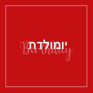יומולדת