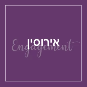 אירוסין