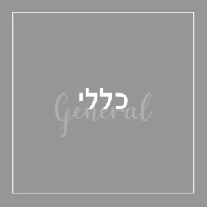 כללי