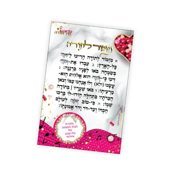 מגנט מזמור לתודה