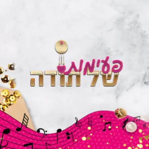 דגם פעימות של תודה